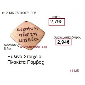ΕΙΡΗΝΗ ΠΙΣΤΗ ΥΓΕΙΑ ξύλινο γούρι δώρο ΝΙΚ-76040-071-006
