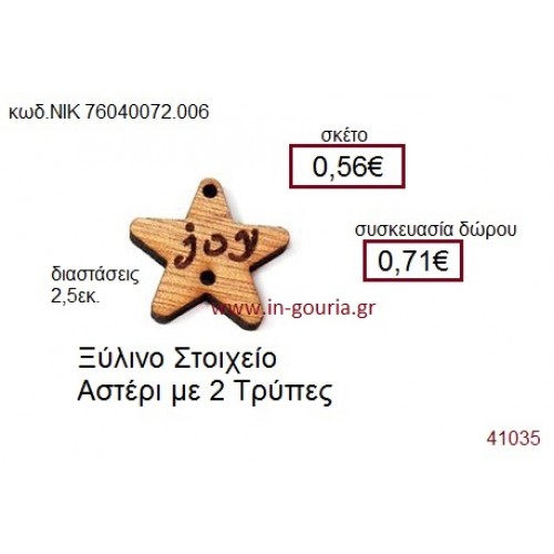 ΑΣΤΕΡΙ ξύλινο γούρι δώρο ΝΙΚ-76040-072-006