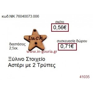 ΑΣΤΕΡΙ ξύλινο γούρι δώρο ΝΙΚ-76040-073-006