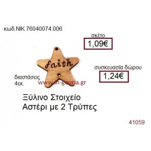 ΑΣΤΕΡΙ ξύλινο γούρι δώρο ΝΙΚ-76040-074-006
