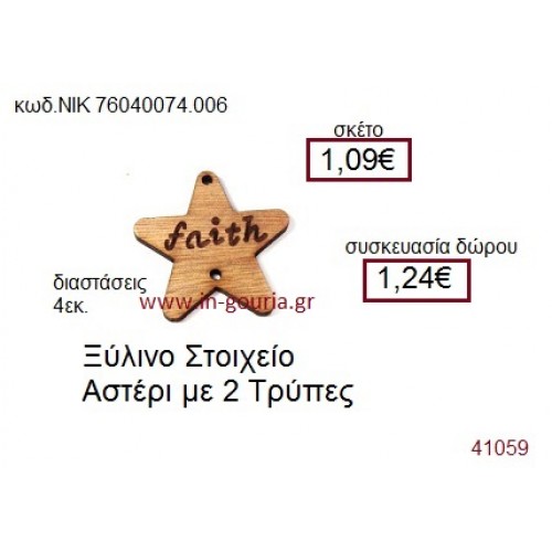 ΑΣΤΕΡΙ ξύλινο γούρι δώρο ΝΙΚ-76040-074-006