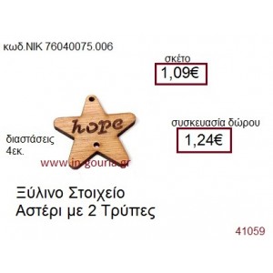 ΑΣΤΕΡΙ ξύλινο γούρι δώρο ΝΙΚ-76040-075-006