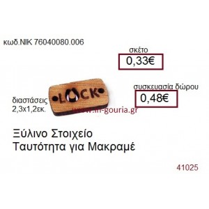 ΤΑΥΤΟΤΗΤΑ ξύλινο γούρι δώρο ΝΙΚ-76040-080-006