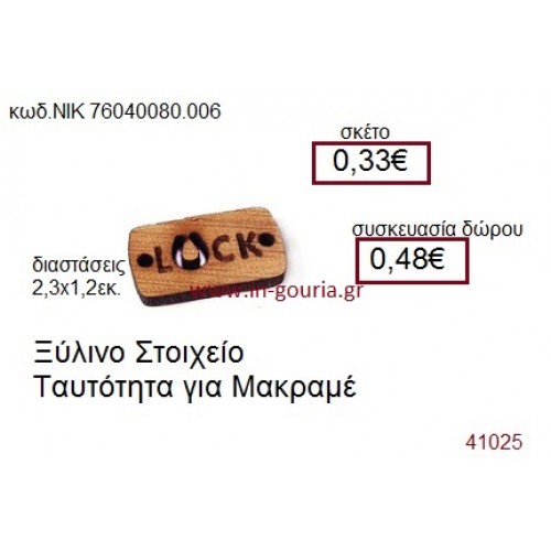 ΤΑΥΤΟΤΗΤΑ ξύλινο γούρι δώρο ΝΙΚ-76040-080-006 ΤΑΥΤΟΤΗΤΑ ξύλινο γούρι δώρο ΝΙΚ-76040-080-006