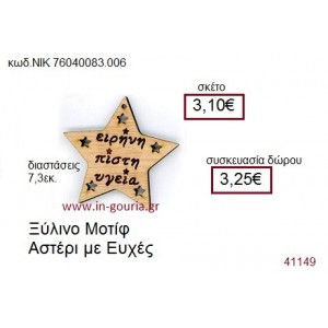 ΑΣΤΕΡΙ ξύλινο γούρι δώρο ΝΙΚ-76040-083-006
