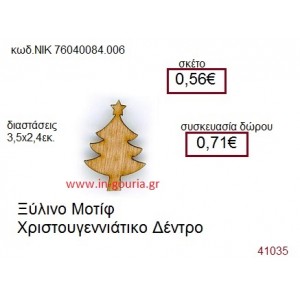 ΧΡΙΣΤΟΥΓΕΝΝΙΑΤΙΚΟ ΔΕΝΤΡΟ ξύλινο γούρι δώρο ΝΙΚ-76040-084-006