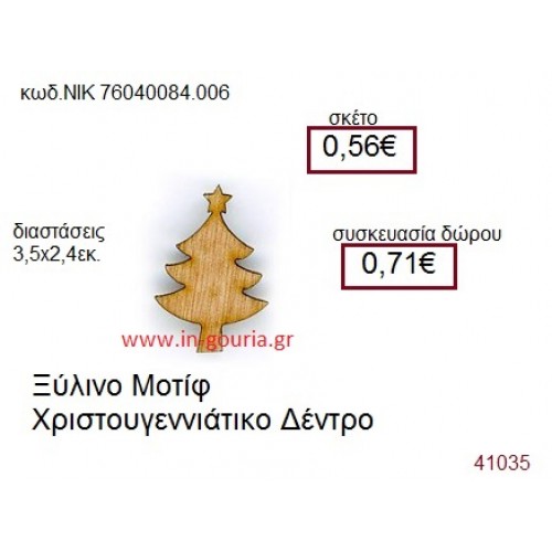 ΧΡΙΣΤΟΥΓΕΝΝΙΑΤΙΚΟ ΔΕΝΤΡΟ ξύλινο γούρι δώρο ΝΙΚ-76040-084-006