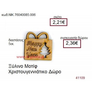 ΔΩΡΑΚΙ ξύλινο γούρι δώρο ΝΙΚ-76040-085-006