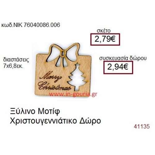 ΔΩΡΑΚΙ ξύλινο γούρι δώρο ΝΙΚ-76040-086-006