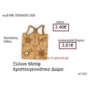 ΔΩΡΑΚΙ ξύλινο γούρι δώρο ΝΙΚ-76040-087-006