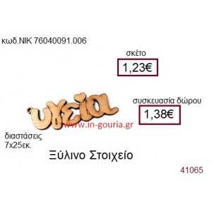 ΥΓΕΙΑ ξύλινο γούρι δώρο ΝΙΚ-76040-091-006