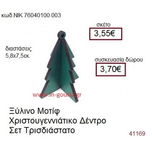 ΧΡΙΣΤΟΥΓΕΝΝΙΑΤΙΚΟ ΔΕΝΤΡΟ ξύλινο γούρι δώρο ΝΙΚ-76040-100-003