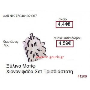 ΧΙΟΝΟΝΙΦΑΔΑ ξύλινο γούρι δώρο ΝΙΚ-76040-102-007