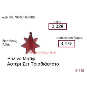 ΑΣΤΕΡΙ ξύλινο γούρι δώρο ΝΙΚ-76040-103-008