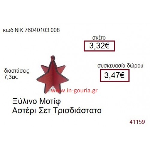 ΑΣΤΕΡΙ ξύλινο γούρι δώρο ΝΙΚ-76040-103-008