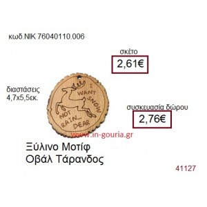 ΤΑΡΑΝΔΟΣ ξύλινο γούρι δώρο ΝΙΚ-76040-110-006