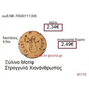 ΧΙΟΝΑΝΘΡΩΠΟΣ ξύλινο γούρι δώρο ΝΙΚ-76040-111-006