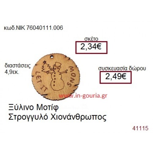 ΧΙΟΝΑΝΘΡΩΠΟΣ ξύλινο γούρι δώρο ΝΙΚ-76040-111-006