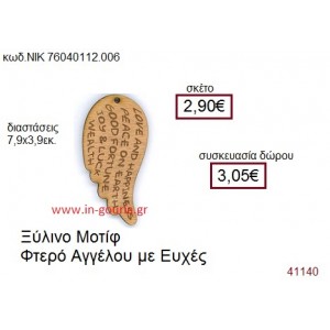 ΦΤΕΡΟ ΑΓΓΕΛΟΥ ξύλινο γούρι δώρο ΝΙΚ-76040-112-006