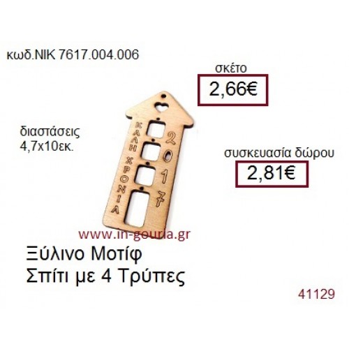 ΣΠΙΤΑΚΙ ξύλινο γούρι δώρο ΝΙΚ-7617-004-006