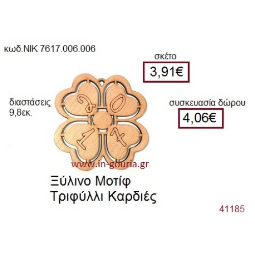 ΤΡΙΦΥΛΛΙ ξύλινο γούρι δώρο ΝΙΚ-7617-006-006