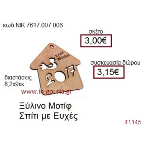 ΣΠΙΤΑΚΙ ξύλινο γούρι δώρο ΝΙΚ-7617-007-006