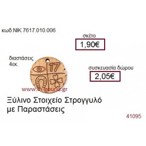ΣΤΡΟΓΓΥΛΟ ΣΤΟΙΧΕΙΟ ξύλινο γούρι δώρο ΝΙΚ-7617-010-006