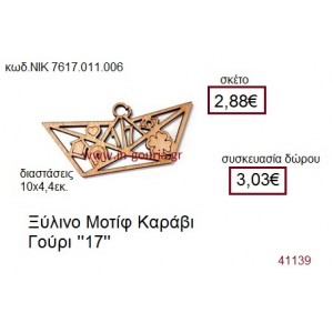 ΚΑΡΑΒΙ ξύλινο γούρι δώρο ΝΙΚ-7617-011-006