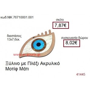 ΜΑΤΙ ξύλινο γούρι δώρο ΝΙΚ-76710-001-001