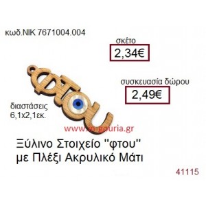 ΜΑΤΑΚΙ ξύλινο γούρι δώρο ΝΙΚ-76710-004-004