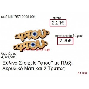 ΜΑΤΑΚΙ ξύλινο γούρι δώρο ΝΙΚ-76710-005-004