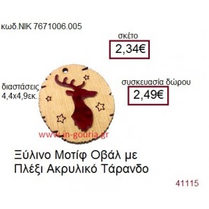 ΤΑΡΑΝΔΟΣ ξύλινο γούρι δώρο ΝΙΚ-76710-006-005