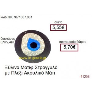 ΜΑΤΑΚΙ ξύλινο γούρι δώρο ΝΙΚ-76710-007-001