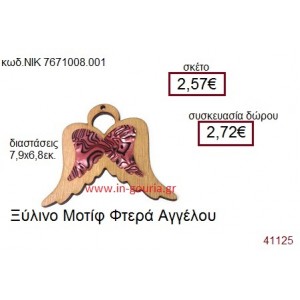 ΦΤΕΡΑ ΑΓΓΕΛΟΥ ξύλινο γούρι δώρο ΝΙΚ-76710-008-001
