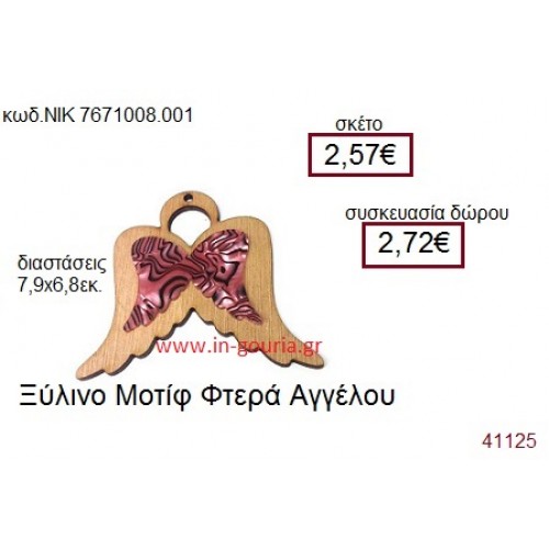 ΦΤΕΡΑ ΑΓΓΕΛΟΥ ξύλινο γούρι δώρο ΝΙΚ-76710-008-001