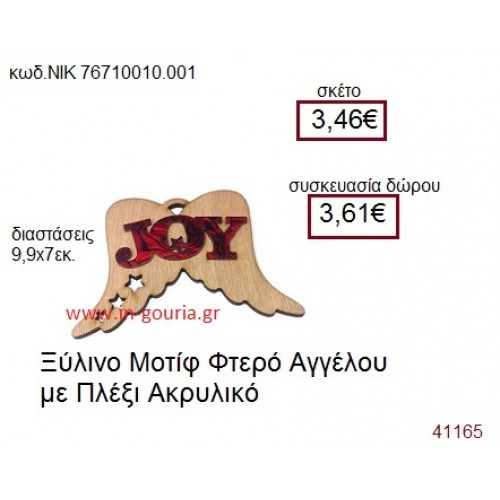 ΦΤΕΡΑ ΑΓΓΕΛΟΥ ξύλινο γούρι δώρο ΝΙΚ-76710-010-001