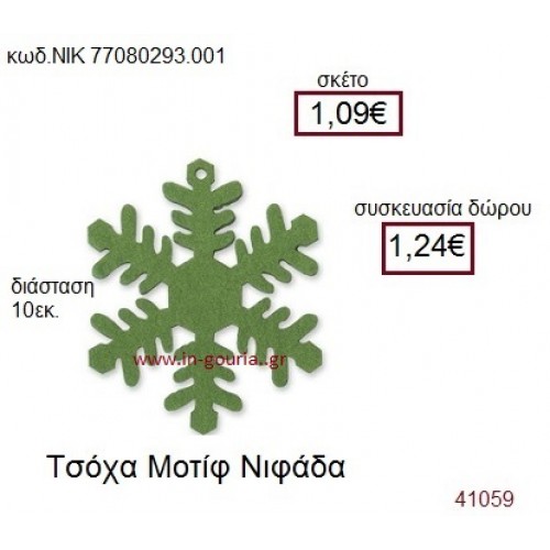 ΧΙΟΝΟΝΙΦΑΔΑ τσόχινο γούρι-δώρο ΝΙΚ-7708-0293-001