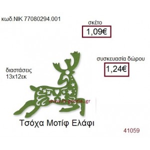 ΕΛΑΦΙ τσόχινο γούρι-δώρο ΝΙΚ-7708-0294-001