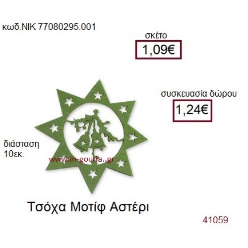 ΑΣΤΕΡΙ τσόχινο γούρι-δώρο ΝΙΚ-7708-0295-001