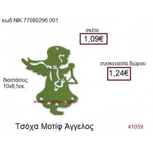 ΑΓΓΕΛΟΣ τσόχινο γούρι-δώρο ΝΙΚ-7708-0296-001
