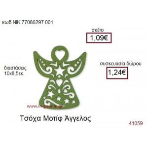 ΑΓΓΕΛΟΣ τσόχινο γούρι-δώρο ΝΙΚ-7708-0297-001