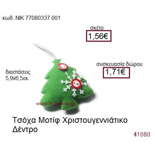 ΧΡΙΣΤΟΥΓΕΝΝΙΑΤΙΚΟ ΔΕΝΤΡΟ τσόχινο γούρι-δώρο ΝΙΚ-7708-0337-001
