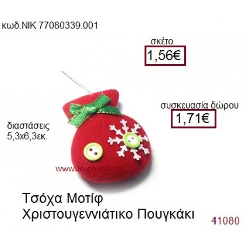 ΠΟΥΓΚΑΚΙ τσόχινο γούρι-δώρο ΝΙΚ-7708-0339-001