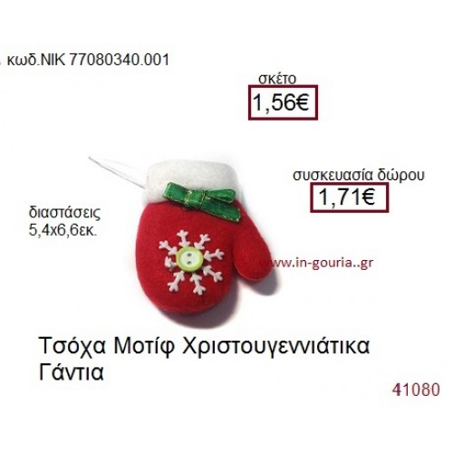 ΧΡΙΣΤΟΥΓΕΝΝΙΑΤΙΚΑ ΓΑΝΤΙΑ τσόχινο γούρι-δώρο ΝΙΚ-7708-0340-001