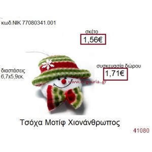 ΧΙΟΝΑΝΘΡΩΠΟΣ τσόχινο γούρι-δώρο ΝΙΚ-7708-0341-001