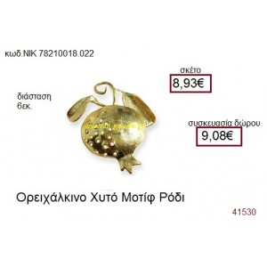 ΡΟΔΙ ορειχάλκινο γούρι-δώρο ΝΙΚ-7821-0018-022
