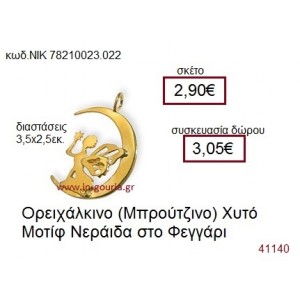 ΝΕΡΑΪΔΑ accessories  γούρι-δώρο ΝΙΚ-7821-0023-022