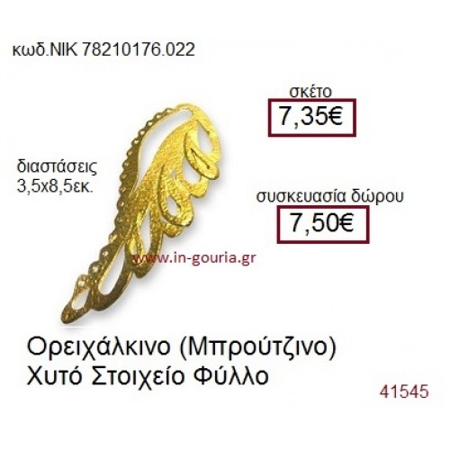 ΦΥΛΛΟ accessories  γούρι-δώρο ΝΙΚ-7821-0176-022 ΦΥΛΛΟ accessories  γούρι-δώρο ΝΙΚ-7821-0176-022