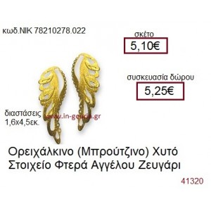 ΦΤΕΡΑ ΑΓΓΕΛΟΥ accessories  γούρι-δώρο ΝΙΚ-7821-0278-022