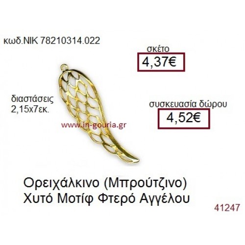 ΦΤΕΡΑ ΑΓΓΕΛΟΥ accessories  γούρι-δώρο ΝΙΚ-7821-0314-022